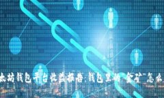 以太坊钱包平台收益报告：钱包里的“金矿”怎