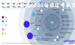 关于“TP钱包怎样兑换CDOG”的问题，实际上涉及