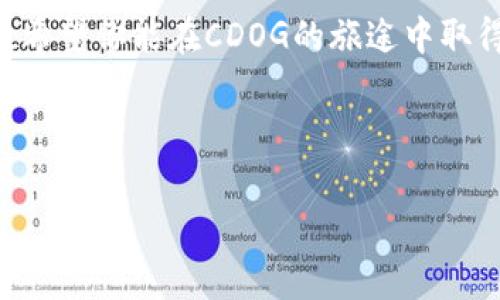 关于“TP钱包怎样兑换CDOG”的问题，实际上涉及到加密货币的交易和兑换。为了让你更方便地理解这一过程，以下是详细的说明，包括相关步骤、注意事项等。如果你对加密货币和钱包管理不太熟悉，不妨先了解一些基础知识。

什么是TP钱包和CDOG？

TP钱包是一款非常流行的数字钱包，支持多种加密货币的存储与交易。用户可以通过TP钱包轻松管理自己的加密资产，并参与各种区块链应用。

CDOG则是一种基于区块链的加密货币，通常是某个项目或代币的名字。在加密货币的世界里，像CDOG这样的代币往往与特定的社区或功能紧密相连。

兑换CDOG的基础知识

在开始兑换之前，了解一些基本知识是非常重要的。加密货币的兑换通常涉及到以下几个步骤：

ul
    li选择交易平台/li
    li将资产充值到钱包/li
    li进行兑换交易/li
    li确认交易并查看余额/li
/ul

第一步：下载和设置TP钱包

如果你还没有TP钱包，可以前往应用商店下载。下载安装后，打开应用并进行设置。一般来说，你需要创建一个新的钱包，并备份好助记词，以免丢失访问权限。

第二步：充值你的TP钱包

在你开始兑换CDOG之前，需要先确保你的TP钱包中有足够的资金。通常你可以通过转账其他加密货币（例如ETH或USDT）到你的TP钱包来进行充值。

在你的钱包主界面，找到“接收”选项，复制你的钱包地址，然后将其他交易所或钱包里的资金转移到这个地址。转账过程可能会花费一定的时间，耐心等待哦！

第三步：找到CDOG的兑换平台

这一步很关键，CDOG并不是所有交易平台都支持，因此你需要找到可以兑换CDOG的平台。在TP钱包内，可以直接查看支持的交易对，有些时候你需要切换到去中心化交易所（DEX）中进行兑换。

常见的去中心化交易所有Uniswap、PancakeSwap等。在选择平台时，记得查看手续费和流动性，选择对你最有利的平台。

第四步：进行兑换交易

在确认好交易平台后，进入兑换界面。通常需要选择你想要兑换的货币（如ETH、USDT等），并输入你想要兑换的数量。

接着，你只需确认交易。这时，可能出现一些提示，比如交易的手续费、预计到账时间等。仔细阅读后，点击确认。

第五步：确认交易和余额

交易完成后，你可以在TP钱包中查看CDOG的余额。如果交易成功，你应该能够在你的资产列表中看到新兑换的CDOG。

一些注意事项

尽管加密货币的兑换看似很简单，但仍有一些小细节需要注意：

ul
    li确认地址：每次转账前确保对方的地址正确，错误的地址可能导致资金损失。/li
    li手续费：加密货币交易通常会有手续费，确保你在兑换时注意到这点。/li
    li价格波动：加密货币的价格波动大，确保在兑换时价格合适。/li
/ul

轻松幽默的理解之道

今天我们讲了怎样在TP钱包中兑换CDOG，就像教你用调料烹饪一道美味佳肴：先准备好食材（资金），再挑选合适的调味（交易平台），最后进行火候掌握（确认交易）。当然，在这个过程中，你也许会遇到小麻烦。不过，别担心，谁还没点小烦恼呢？

结束语

通过上述步骤，你应该能够顺利在TP钱包中兑换CDOG。记得，学习与实践是相辅相成的，多尝试几次，你就会变得越来越熟练。

无论如何，加密货币的世界既神秘又充满可能性，找到适合自己的操作方法，是玩转这片天地的关键所在。希望你能在CDOG的旅途中取得的成功与收益！

以上就是关于“TP钱包怎样兑换CDOG”的详细指南，希望对你有所帮助！

轻松在TP钱包中兑换CDOG，像做菜一样简单！