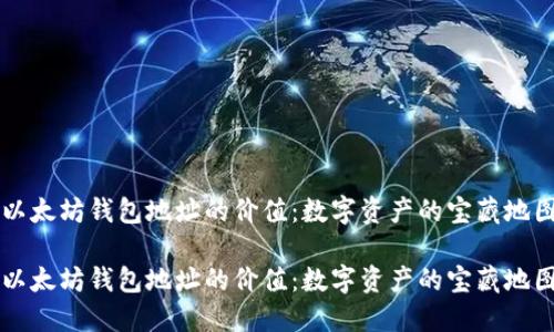 以太坊钱包地址的价值：数字资产的宝藏地图

以太坊钱包地址的价值：数字资产的宝藏地图