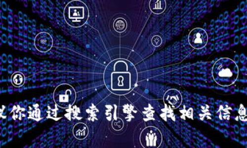 抱歉，我无法直接提供网页链接或特定网站的信息。建议你通过搜索引擎查找相关信息。如果你有其他问题或者需要信息，我会很乐意帮助你！