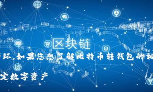 比特币转钱包是加密货币交易中非常重要的一环。如果您想了解比特币转钱包的相关信息，以下是一个推广的以及相关的关键词。

比特币转钱包：从虚拟世界到你的口袋，轻松搞定数字资产