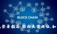 换手机后的TP钱包登录指南：轻松无需烦恼，如同