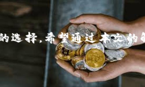 波场钱包与以太坊钱包：数字货币的两条河流，哪条更适合你？
keywords波场钱包,以太坊钱包,数字货币,区块链/keywords

介绍：数码世界的河流与桥梁

在数字货币的世界里，钱包就像是我们生活中的河流和桥梁。两条大河——波场（TRON）和以太坊（Ethereum）在这一领域各自构建了独特的生态系统。两者之间的差异显而易见，就像两条水流，各自滋养着不同的生态环境。今天，我们就来探讨一下波场钱包与以太坊钱包的各自特点，帮助你找到最适合自己的“河流”。

波场钱包：流动性与娱乐性的交融

波场钱包，顾名思义，是用于管理波场区块链上数字资产的钱包。在波场的世界里，数字货币的流动性极强，正如那条奔涌的河流。波场钱包的设计旨在让用户得以轻松地进行交易，同时也体现了娱乐性这一重要特征。

想象一下，你坐在湖边，鱼在水中游着，而你的钱包就像湖水中那闪烁的鱼鳞，随着阳光的照耀而光彩夺目。波场钱包不仅可以存储TRX等波场主链的代币，还支持众多TRC-10和TRC-20标准的代币。无论是购买游戏内的道具，还是参与去中心化应用（DApp），波场钱包都能提供便捷的服务，犹如一条迅速穿越荆棘的河流，让各种数字资产得以各显神通。

以太坊钱包：智能合约的智慧之源

转向以太坊钱包，这里有着更为复杂的水道。以太坊不仅是一个数字货币，更是一个可以编程的区块链平台。以太坊钱包是与智能合约紧密相连的，犹如流经山谷的河水，带着种种智能化的工具，助你在数字经济的生态中自如穿梭。

这让我想起了一句老话：“泉水叮咚，智慧流淌。”以太坊钱包就是这样一处智慧的源泉，它能够让用户在进行交易时，添加条件和限制，通过智能合约实现自我执行。这使得以太坊钱包不仅仅是存储数字资产的工具，它更是一个可以帮助用户实现复杂交易的智能伴侣。

用户体验：流畅与创新

在用户体验方面，波场钱包与以太坊钱包有着明显的差异。波场钱包定位于简单易用，用户界面设计友好，哪怕是初学者也能迅速上手。就像是一条清澈见底的小河，人人可亲近，无需过多的技巧.

反观以太坊钱包，它的复杂性和功能丰富性对用户的要求相对较高，尤其是当涉及到智能合约时。但是，对于那些寻求创新与发展的用户来说，以太坊钱包就像是一条蜿蜒的河流，带你探索未知的领域，享受旅程的每一个细节。

安全性：如同河堤的保护

关于安全性，波场钱包与以太坊钱包都在不断提高防护措施。正如江河湖泊需要堤防来保护其水流，数字钱包更需建立强大的安全防线。

波场钱包利用多重签名、加密和备份等手段来确保资产的安全。而以太坊钱包则依赖于智能合约的高度安全性，这些合约在代码逻辑上确保了交易的高透明度和安全性。只要用户小心保管私钥，就能有效避免资产丢失，这就如同紧锁大门，让自己的财富得以安稳。

市场前景：两条河流的交汇点

在金融科技不断发展的今天，波场钱包和以太坊钱包的市场前景也各有千秋。波场钱包因其低廉的交易费用和较快的交易速度，受到越来越多用户的青睐，尤其是在亚洲市场。而以太坊钱包则凭借其强大的开发者社区和生态系统，稳坐市场的风头，成为区块链的领军者。

未来，随着更多的应用出现，这两条河流可能会在某个交汇点融合在一起。也许在不远的将来，我们能在一个钱包中同时交易波场和以太坊的资产，当然，前提是我们需要等待配置好合适的桥梁与阀门。

轻松上手：如何选择合适的钱包？

选择合适的钱包，就像选一条河流，决定了你未来的旅程。首先，我们需要明确自己的需求。你是希望快速方便地进行小额交易，还是想要在区块链领域深化自己的技术和知识？

如果你是数字货币世界的新手，可以首先尝试波场钱包。其简单便捷的体验让很多初学者感觉轻松。而对于那些希望在智能合约和去中心化应用中进行深入探索的用户，选择以太坊钱包会是更明智的决策。

总结：做出明智选择，驾驭数字河流

无论是波场钱包还是以太坊钱包，在这个数字货币的世界里，各有各自的特色与魅力。就像两条河流，各自流淌，滋润着不同的土地。最终，最适合你的选择才是最好的选择。希望通过本文的解析，能够帮助你更清楚地了解这两者的区别，让你在数字货币的旅程中，轻松驾驭，心无旁骛。

当然，无论你的选择是什么，记得带上你的幽默感和宽广的胸怀去探索更广阔的数字宇宙，谁还没点小烦恼呢？