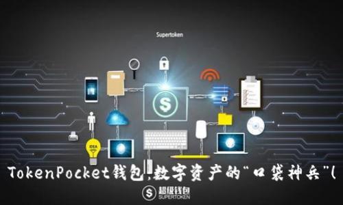 TokenPocket钱包：数字资产的“口袋神兵”！