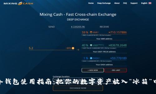USDT冷钱包使用指南：把你的数字资产放入“冰箱”中保鲜！