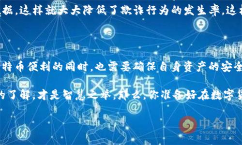 在这里，我可以为你详细介绍比特币和IM钱包之间的关系。不过，由于你提问的具体范围有限，我会基于一般性的信息进行阐述。如果你有更具体的问题或者需要更详细的解释，请随时告诉我！

比特币和IM钱包的关系

首先，咱们得搞清楚什么是比特币。比特币（Bitcoin）是一种去中心化的数字货币，它可以像现金一样被用来购买商品和服务。比特币是通过一种叫做区块链的技术进行交易和记录的。而IM钱包则是指某种特定类型的数字钱包，这个钱包可能用于存储某种特定的加密货币，包括比特币。

IM钱包的类型

在数字货币的世界里，钱包并不是你想象中的那种皮夹子。数字钱包主要有两种类型：热钱包和冷钱包。热钱包是指在线的钱包，随时可以用来交易；而冷钱包则是离线存储的，更加安全。IM钱包如果是某种在线钱包，那么它当然有可能支持比特币，取决于该钱包的设计。

IM钱包是否支持比特币

具体到IM钱包，是否能够存储比特币，首先要看该钱包的功能和支持的资产是什么。如果IM钱包支持ERC20代币，或者是基于以太坊的资产，那么很有可能它并不支持比特币，因为比特币基于自己的网络。同时，你还要检查IM钱包的官方网站或应用程序，看它们列出了哪些加密货币是支持的。

为了确保你可以安全地存储比特币，你可能还需要考虑钱包的安全性和易用性。有些钱包提供额外的安全措施，比如双重认证、离线存储等。所以，如果IM钱包能够存储比特币，确保你也了解它的安全性。

如何使用比特币

现在，我们再来聊聊如何使用比特币。比特币可以用于线上购物、投资、甚至用来转账给朋友。想想看，谁还没点小烦恼呢？有时候，快速转账比现金方便多了。

许多商家已经开始接受比特币作为支付方式，特别是一些科技公司、独立商家、甚至某些大型企业（如特斯拉）也曾短暂地接受过比特币支付。通过比特币，用户能够享受到更加匿名和便捷的购物体验。

区块链与比特币的未来

比特币的未来是不可预测的，但我们可以肯定的是，区块链技术的应用将会越来越广泛。比特币和区块链的结合将改变许多行业，尤其是金融行业。例如，通过智能合约（Smart Contracts），我们将购物和交易变得更加透明和高效。

想象一下，如果每一笔交易都被记录在一个公开的数据库中，那么关联交易的信任度就会大大提高，没有人可以随意篡改数据，这样就大大降低了欺诈行为的发生率。这样想来，区块链真的就像是互联网世界的“清白守门人”。

总结

那么，总的来看，IM钱包是否能够存放比特币，关键还是要看这个钱包的设计和功能。如果它能够支持比特币，用户在享受比特币便利的同时，也需要确保自身资产的安全。如果你还在犹豫，或许可以尝试着去了解不同钱包之间的比较，看看哪个最适合你。

最后，无论你选择什么样的钱包，记得一定要谨慎行事哦！比特币可不是买到手就能忘记的投资，确保对自己的资产有充分的了解，才是智慧之举。那么，你准备好在数字货币的海洋中遨游了吗？

如果你有更具体的内容需求，欢迎提出！