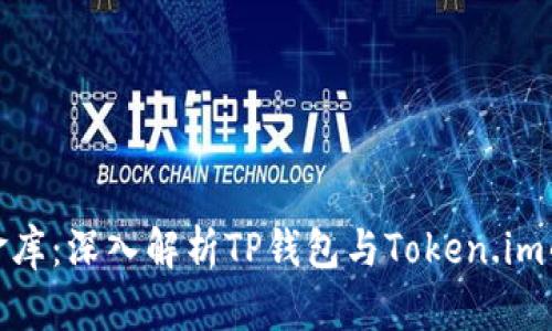 像口袋里的金库：深入解析TP钱包与Token.im的区别与关联