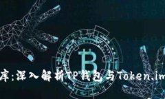 像口袋里的金库：深入解析TP钱包与Token.im的区别