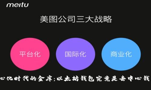 去中心化时代的金库：以太坊钱包究竟是去中心钱包吗？