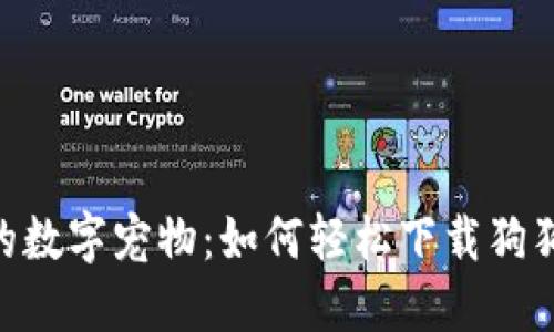 揪心又甜蜜的数字宠物：如何轻松下载狗狗币钱包APP！