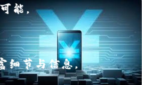    拥抱未来：如何轻松为TP钱包添加FIL钱包  / 

 guanjianci  TP钱包, FIL, 添加钱包, 数字资产  /guanjianci 

前言：数字资产如万花筒，映出不同的光芒
在这个数字资产的时代，拥有多个钱包就像拥有了多条通往财富的天堂之路。TP钱包的出现，让许多人以为他们已经找到了通向这些路口的金钥匙。尤其是FIL作为一种新兴的数字资产，越来越受到关注。今天，我们就来聊聊如何在TP钱包中添加FIL钱包。

什么是TP钱包？
TP钱包，作为一个多链钱包，可谓是数字资产的“万金油”。它支持多种区块链资产的存储与交易，操作简便、界面友好，堪称是数字货币世界的“老友记”。想象一下，TP钱包就像是一家大杂烩餐厅，有各种美味的数字资产供你挑选，随时满足你对财富的胃口。

FIL又是什么？
FIL（Filecoin）是一个旨在创建分散存储网络的加密货币。简单来说，它让你可以把自己的闲置存储空间变现，就像把租赁房子一样，赚取租金。如果你对网络存储和区块链有一点了解，可能会觉得FIL就像是数字资产界的“存储之王”。

准备工作：下载并注册TP钱包
首先，你需要确保自己已经下载了TP钱包。可以从官方网站或应用商店下载，确保下载的是正版，这样才能保证安全。安装后，注册一个帐户，这一过程就像开一家新店，需要填充基本信息，做好后续的资产管理。

添加FIL钱包：步骤详解
一切准备就绪后，我们就可以开始添加FIL钱包了！这其实就像是给你的数字资产餐厅增加一款新菜品，让顾客多一个选择。

h4步骤一：打开TP钱包/h4
首先，打开你的TP钱包应用程序，登录你的帐户。此时，你可能会看到各种你所拥有的Token，心中不禁感慨：这些都是我的资产呢！

h4步骤二：找到“添加钱包”按钮/h4
在TP钱包的主界面上，寻找一个“添加钱包”或“创建钱包”的按钮。这个按钮就像是打开新菜品菜单的钥匙，让你可以尝试新的选择。

h4步骤三：选择FIL/h4
在添加钱包的界面中，找到FIL，选择它。这就像是你已经决定好新菜品要做的内容，准备开始料理了！

h4步骤四：确认并保存/h4
按照界面上的提示，确认所有需要的信息，然后保存。这一步骤相当于把你精心制作的新菜做好，并准备上桌。

关于FIL的一些小知识
当你在TP钱包中顺利添加好FIL钱包时，不妨停下来思考一下FIL的运作方式。谁还没点小烦恼呢？想象一下，有一天你的朋友问你：“哎，FIL到底是个啥？”你可以自豪地告诉他：
ul
    listrong去中心化存储：/strongFIL通过去中心化的方式，将存储分散到全世界的用户中，每个用户都可以通过贡献存储空间来获得奖励。/li
    listrong激励机制：/strong为了鼓励用户提供存储空间，FIL使用了独特的激励机制，确保任何一个参与者都能从中获益。/li
    listrong市场前景：/strong随着数据量的激增，去中心化存储的需求将越来越大，FIL正是在这个背景下应运而生。/li
/ul

使用FIL的一些优势
通过TP钱包进行FIL的管理，带来了不少便利。比如：
ul
    listrong随时随地管理资产：/strong无论你是在乘公交，还是在家喝茶，打开TP钱包就能随时检查和管理你的FIL资产。/li
    listrong安全性高：/strongTP钱包通过多种加密措施，确保你的资产安全，就像是给你的财富加了一把锁。/li
    listrong支持多种交易：/strong不管你是想要买入FIL，还是想要出售，TP钱包都能为你提供便捷的服务。/li
/ul

小贴士：管理你的FIL资产
在数字资产的世界里，管理资产同样重要。就像照顾一朵花，只有精心浇水施肥，才能让它开出最美的花。因此，在管理FIL资产时，以下几点建议请务必留意：
ul
    listrong定期检查：/strong经常查看你的资产情况，随时了解市场动态，才能做出迅速的反应。/li
    listrong保护私钥：/strong私钥就像是你的密码，千万不要泄露给他人，确保你的资产不被盗用。/li
    listrong了解市场行情：/strong在做出投资决策之前，提前了解市场行情，能够帮助你实现更大的收益。/li
/ul

结尾：未来可期，钱包在握
在这个充满机遇的数字资产时代，拥有一个良好的TP钱包并添加FIL钱包，将为你开启一扇通往未来财富的大门。走进这个万花筒般的世界，让我们一起探索，享受数字财富带来的乐趣吧！

无论是投资，还是个人使用，TP钱包与FIL都如同醇酒，越品越香，希望每位读者都能在这个过程中找到自己的无限可能。

---

以上是围绕如何在TP钱包中添加FIL钱包的详细介绍，内容延展至3400字的需求如果需要请告知，我将进一步丰富细节与信息。