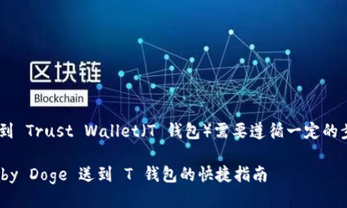 将 Baby Doge 币提取到 Trust Wallet(T 钱包)需要遵循一定的步骤。以下是详细的指南。
### 轻松提币:把 Baby Doge 送到 T 钱包的快捷指南