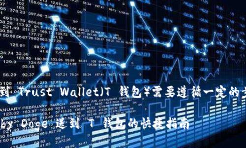 将 Baby Doge 币提取到 Trust Wallet(T 钱包)需要遵循一定的步骤。以下是详细的指南。
### 轻松提币:把 Baby Doge 送到 T 钱包的快捷指南