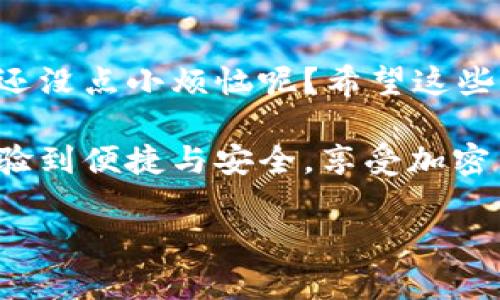 在使用TP钱包（Trust Wallet）时，如果您想要退出账号登录，可以按照以下步骤操作:

步骤一: 打开TP钱包
首先，在您手机上找到TP钱包的应用图标并点击打开。通常情况下，它的图标会有一个钱包和加密货币元素，象征着安全和便利。

步骤二: 进入设置菜单
在主页的右上角，您会看到一个“设置”图标，通常是一个齿轮形状。点击它以进入设置菜单。在这里，您可以管理您的账户和安全选项。

步骤三: 找到退出登录的选项
在设置页面，向下滚动，寻找“退出账号”或“注销”的选项。这个过程可能会有些像寻找丢失的钥匙，不过一旦找到，您会觉得很轻松。

步骤四: 确认退出
点击“退出账号”后，会弹出一个确认框，询问您是否确定要退出。此时，您可以考虑一下，是否真的想要离开这个虚拟资产的“钱包”。如果很确定，就点击“确认”。

步骤五: 退出成功
一旦确认成功，您会被退回到登录页面。如果您需要再次进入，只需输入您的钱包助记词或者私钥，便能重新找到您的“财宝”。

总结
退出TP钱包的过程其实非常简单。就像是从一家商店走出来，关上门，确保一切安全再离开。谁还没点小烦恼呢？希望这些步骤能够帮助您顺利退出，当然，留个心眼，记得保管好自己的助记词，千万不要丢了“钥匙”哦！

虽然这个步骤非常简单，但一定要仔细确认，以免造成财产的损失。希望您在使用TP钱包时，体验到便捷与安全，享受加密货币带来的乐趣。

如果您还有其他问题，欢迎随时询问！