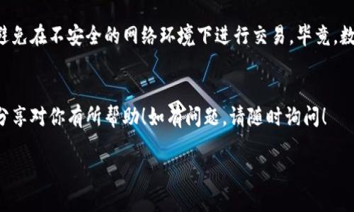 在Token.im中添加USDT钱包地址的过程其实相对简单，但对于新手来说可能会有些复杂。下面我将详细指导你如何完成这个步骤。

第一步：下载并安装Token.im
首先，你需要在你的手机应用商店中下载Token.im。这款数字货币钱包支持多种数字资产的管理，包括USDT。下载安装完成后，打开应用程序并创建一个新钱包或导入已有钱包。

第二步：创建或导入钱包
如果你是新用户，选择“创建新钱包”。按照提示设置密码，并备份好助记词以确保你的钱包安全。如果你已经有一个钱包，可以选择“导入钱包”，输入助记词或私钥进行导入。

第三步：进入主界面
完成钱包的创建或导入后，你将进入Token.im的主界面。在这里，你可以看到你的资产情况以及支持的多种币种。

第四步：添加USDT钱包地址
在主界面上，找到“资产”或“我的资产”选项。点击进入后，你会看到系统自动列出的各种币种。如果USDT不在列表中，你可以通过搜索功能来查找。
选择USDT后，点击“添加钱包”，此时系统会提示你输入USDT的钱包地址。这个地址可以通过从其他交易所或钱包复制。确保该地址格式正确，任何错误的地址都可能导致资产的丢失！

第五步：确认并保存
输入钱包地址后，系统会进行一次地址的校验。如果地址有效，点击“确认”保存。成功添加后，你就可以在你的Token.im钱包中看到USDT资产了。要想进行转账或交易，记得同行随时查看交易记录。

第六步：注意安全
最后一定要注意钱包的安全性。定期更新你的密码，保持软件的最新版本，避免在不安全的网络环境下进行交易。毕竟，数字资产一旦丢失是无法找回的！

总结
通过以上步骤，你可以很快地在Token.im中添加USDT钱包地址。希望我的分享对你有所帮助！如有问题，请随时询问！

记得多加小心，安全第一哦！