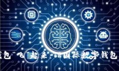 让你的钱包“飞”起来：TP国际数字钱包下载指南