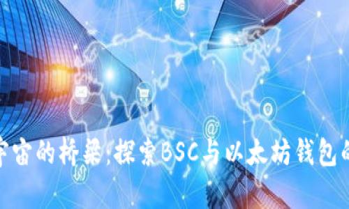 跨越数字宇宙的桥梁：探索BSC与以太坊钱包的完美结合