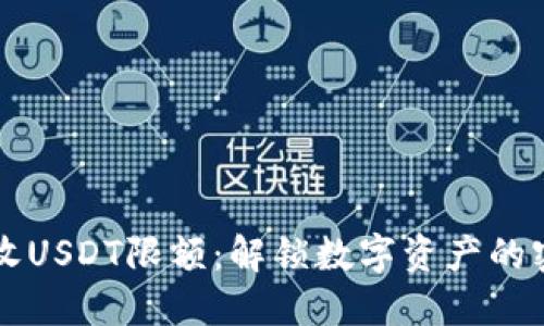 “TP钱包收USDT限额：解锁数字资产的密码钥匙”