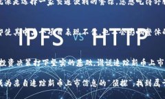 t怎么知道TP钱包新币上市？像侦探般发现新机会