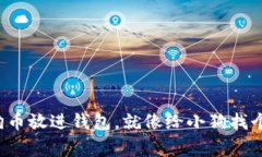 把你的狗狗币放进钱包，就像给小狗找个温暖的