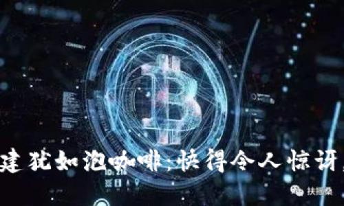 比特币钱包创建犹如泡咖啡:快得令人惊讶,慢得让人心急