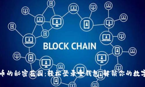 狗狗币的秘密花园：轻松登录壹钱包，解锁你的数字财富