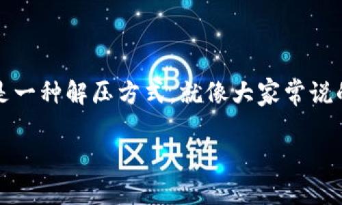 在使用TP钱包（Trust Wallet）时，用户可能会碰到“未激活”的提示，这种情况往往让人感到困惑和烦恼。类似于一把钥匙在尝试开启一个新世界的大门时，却因某种原因而失去了功效。那么，什么原因导致这种“未激活”的状态呢？解决的办法又是什么呢？本文将为大家详细解答这些问题，并提供一些实用的技巧和建议。

一、什么是TP钱包？

TP钱包，全名Trust Wallet，是一款功能强大的加密货币钱包，支撑多种区块链资产的存储和管理。它不仅支持主流的币种，如比特币、以太坊等，还能处理各种ERC20和BEP20代币。TP钱包就像是数字资产的保险箱，用户在这里可以安全地保存自己的加密货币。

除了存储功能，TP钱包还允许用户进行去中心化交易（DEX）、进行Staking、参与NFT市场等多种功能，给予用户更为全面、灵活的资产管理体验。

二、未激活状态的原因

当你在TP钱包中看到“未激活”的提示时，可能是由于以下几种原因造成的：

h41. 钱包地址未生成/h4
如果是第一次使用TP钱包，可能因为没有成功生成钱包地址而导致账户处于未激活状态。生成钱包地址后，用户才能接收和发送加密货币。

h42. 网络问题/h4
使用TP钱包时需要连接到区块链网络，如果网络不稳定或者出现故障，就可能导致钱包功能无法正常使用，给出“未激活”的提示。

h43. 钱包应用版本过旧/h4
TP钱包需要不断更新以适应技术发展，如果未及时更新，某些功能可能会受限，也可能导致钱包处于未激活状态。

h44. 账户未进行任何操作/h4
一些平台在用户注册后需要进行首次交易或其他操作来“激活”账户。如果你在创建钱包后没有进行任何操作，那么钱包可能被视为未激活。

三、如何解决未激活的问题

如果你遇到了TP钱包的“未激活”提示，别着急！这里有一些简单的步骤可以帮助你轻松解决问题。

h41. 确保钱包地址正确生成/h4
如果你是首次使用，可以重新启动TP钱包应用，选择“创建新钱包”，按照提示生成新的钱包地址。在生成后，确保将钱包地址备份好，毕竟这是你数字资产的重要钥匙。

h42. 检查网络连接/h4
如同我们在看一场精彩的直播，网络连接的好坏直接影响观看体验。确保你的设备连接到可靠的网络，如果使用Wi-Fi，不妨重启路由器甚至切换到手机数据网络来尝试。

h43. 更新TP钱包应用/h4
定期更新应用程序就像给手机换个新衣服，提升用户体验。进入应用市场，查看是否有TP钱包的更新版本，下载并安装最新版本后，以便享受更多新功能和修复bugs。

h44. 进行首次交易或操作/h4
在TP钱包中进行一次简单的交易，比如发送少量的加密货币给好友，或接收一次转账。这样的操作会让钱包充分激活，不再是“懒散”的状态哦。

四、注意事项

在解决“未激活”问题的过程中，有一些事项要特别注意：

h41. 备份和安全性/h4
创建钱包时，系统会给出“助记词”或“私钥”的提示。这些是确保你钱包安全和找回资产的重要信息。记得妥善保管，不要轻易透露！

h42. 选择安全的网络环境/h4
进行加密货币的交易时，使用公共Wi-Fi会存在一定风险。尽可能选择私密安全的网络恢复状态，保护自己的资产安全。

h43. 防范钓鱼攻击/h4
在互联网上行走时，切记保持警惕。假冒TP钱包官网和应用的钓鱼攻击层出不穷，务必确保下载的应用来自官方渠道，避免上当受骗。

五、总结

每当你在使用TP钱包遇到“未激活”的提示时，不妨冷静下来，参照上述步骤进行排查和处理。即使在面临一些技术性问题时，保持幽默的心态也是一种解压方式。就像大家常说的，技术问题谁没有遇到过呢？生活不就是解决这样一个个小烦恼的过程吗！

希望上述的方法和建议能够顺利帮助到每一位用户，让大家在数字货币的世界中畅通无阻，享受科技带来的便利和乐趣！