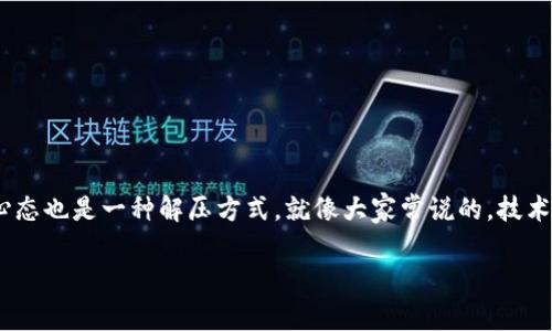 在使用TP钱包（Trust Wallet）时，用户可能会碰到“未激活”的提示，这种情况往往让人感到困惑和烦恼。类似于一把钥匙在尝试开启一个新世界的大门时，却因某种原因而失去了功效。那么，什么原因导致这种“未激活”的状态呢？解决的办法又是什么呢？本文将为大家详细解答这些问题，并提供一些实用的技巧和建议。

一、什么是TP钱包？

TP钱包，全名Trust Wallet，是一款功能强大的加密货币钱包，支撑多种区块链资产的存储和管理。它不仅支持主流的币种，如比特币、以太坊等，还能处理各种ERC20和BEP20代币。TP钱包就像是数字资产的保险箱，用户在这里可以安全地保存自己的加密货币。

除了存储功能，TP钱包还允许用户进行去中心化交易（DEX）、进行Staking、参与NFT市场等多种功能，给予用户更为全面、灵活的资产管理体验。

二、未激活状态的原因

当你在TP钱包中看到“未激活”的提示时，可能是由于以下几种原因造成的：

h41. 钱包地址未生成/h4
如果是第一次使用TP钱包，可能因为没有成功生成钱包地址而导致账户处于未激活状态。生成钱包地址后，用户才能接收和发送加密货币。

h42. 网络问题/h4
使用TP钱包时需要连接到区块链网络，如果网络不稳定或者出现故障，就可能导致钱包功能无法正常使用，给出“未激活”的提示。

h43. 钱包应用版本过旧/h4
TP钱包需要不断更新以适应技术发展，如果未及时更新，某些功能可能会受限，也可能导致钱包处于未激活状态。

h44. 账户未进行任何操作/h4
一些平台在用户注册后需要进行首次交易或其他操作来“激活”账户。如果你在创建钱包后没有进行任何操作，那么钱包可能被视为未激活。

三、如何解决未激活的问题

如果你遇到了TP钱包的“未激活”提示，别着急！这里有一些简单的步骤可以帮助你轻松解决问题。

h41. 确保钱包地址正确生成/h4
如果你是首次使用，可以重新启动TP钱包应用，选择“创建新钱包”，按照提示生成新的钱包地址。在生成后，确保将钱包地址备份好，毕竟这是你数字资产的重要钥匙。

h42. 检查网络连接/h4
如同我们在看一场精彩的直播，网络连接的好坏直接影响观看体验。确保你的设备连接到可靠的网络，如果使用Wi-Fi，不妨重启路由器甚至切换到手机数据网络来尝试。

h43. 更新TP钱包应用/h4
定期更新应用程序就像给手机换个新衣服，提升用户体验。进入应用市场，查看是否有TP钱包的更新版本，下载并安装最新版本后，以便享受更多新功能和修复bugs。

h44. 进行首次交易或操作/h4
在TP钱包中进行一次简单的交易，比如发送少量的加密货币给好友，或接收一次转账。这样的操作会让钱包充分激活，不再是“懒散”的状态哦。

四、注意事项

在解决“未激活”问题的过程中，有一些事项要特别注意：

h41. 备份和安全性/h4
创建钱包时，系统会给出“助记词”或“私钥”的提示。这些是确保你钱包安全和找回资产的重要信息。记得妥善保管，不要轻易透露！

h42. 选择安全的网络环境/h4
进行加密货币的交易时，使用公共Wi-Fi会存在一定风险。尽可能选择私密安全的网络恢复状态，保护自己的资产安全。

h43. 防范钓鱼攻击/h4
在互联网上行走时，切记保持警惕。假冒TP钱包官网和应用的钓鱼攻击层出不穷，务必确保下载的应用来自官方渠道，避免上当受骗。

五、总结

每当你在使用TP钱包遇到“未激活”的提示时，不妨冷静下来，参照上述步骤进行排查和处理。即使在面临一些技术性问题时，保持幽默的心态也是一种解压方式。就像大家常说的，技术问题谁没有遇到过呢？生活不就是解决这样一个个小烦恼的过程吗！

希望上述的方法和建议能够顺利帮助到每一位用户，让大家在数字货币的世界中畅通无阻，享受科技带来的便利和乐趣！