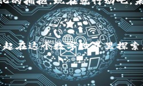   数字钱包：虚拟黄金的保险箱！ / 

 guanjianci 比特币, 数字钱包, 虚拟货币, 加密技术 /guanjianci 

引言：数字世界的财富管理者

欢迎来到数字货币的新时代，这是一场金融革命，正如进入了一个全新的宇宙。想象一下，如果您的财产可以在任何地方随时随地掌控，就像拿着一个永远不会被盗的小金库。这就是数字钱包的魅力所在，尤其当它里面装着“虚拟黄金”——比特币。

什么是数字钱包？

说到数字钱包，或许许多人会想：“这到底是什么？能吃吗？”当然不能，它看似是一个简单的应用程序，但却是一个神奇的工具，用于管理虚拟货币。在这个“金融科技”的时代，数字钱包就像是一个魔法箱，能在指尖之间转换财富。

比特币是个什么？

比特币，这个名字听起来就像是一种超级英雄的代号，其实它是目前最流行的加密货币。那个神秘的中本聪（Satoshi Nakamoto）创造出比特币时，仿佛为我们打开了一扇通往未来的大门，里面满是机遇与挑战。

比特币的运作就像是大海中的波浪，时而平静，时而风起云涌。它的价值波动巨大，因此我们在投资比特币时需要有“航海”的精神，时刻准备迎接挑战。当然，作为普通人，我们可以从中抽身而出，享受这场数字航海之旅。

数字钱包的种类

如果数字钱包是一座大厦，那么它有许多不同的房间，每一个房间都有其独特的功能。根据存储方式，数字钱包主要分为热钱包和冷钱包：

ul
    listrong热钱包：/strong这些钱包通常是在线的，就像是一座繁华的商场，永远人来人往，交易频繁。适合日常交易，但安全性稍低。/li
    listrong冷钱包：/strong这是一个离线的形式，可以是硬件设备或纸质钱包，像一座偏僻的小村庄，安全而宁静，但不易获取。/li
/ul

如何选择数字钱包？

选择数字钱包就像选择一位伴侣，必须考虑多方面的因素。那些“浪荡不羁”的热钱包虽好，但安全性有限；而沉稳的冷钱包则安全如泰山，但可能会让你失去一些方便性。在选择时，您可以考虑以下几点：

ul
    listrong安全性：/strong钱包的安全性绝对是重中之重，确保您选择一个有良好信誉的平台。/li
    listrong用户体验：/strong不像一些复杂的数学题，选择一个简单易用的钱包会让您的生活轻松愉快。/li
    listrong支持的货币：/strong确保您选择的钱包支持多种虚拟货币，毕竟，市场上热闹的并不止比特币一枝独秀。/li
/ul

如何使用数字钱包存储比特币？

在您选择好数字钱包后，第一步自然是创建一个账户。这个过程就像在银行开户，您需要提供一些基本的信息，通常会非常简单。

接下来，您将收到一个“公钥”和一个“私钥”。想象一下，公钥就是这个冷藏库的地址，谁都可以发送比特币到这里；而私钥则如同您的房屋钥匙，只有您才能打开，进行取出或使用。

比特币交易：一场数字的舞蹈

交易比特币就像跳舞，您需要掌握节奏、配合，同时也要留心“舞伴”的动向。当您准备好进行比特币交易时，您只需输入要发送的比特币数量，接收方的公钥，确认无误后便可发起交易。

确认后的交易在区块链上被验证，这个过程仿佛是在一场盛大的舞会中，每个人都在等待检验您的步伐是否优雅。

比特币的安全靠谱吗？

提到比特币的安全性，大家可能会担心自己的财富被盗。这就像是一个人走在夜深人静的街道上，时刻警惕周围的动静。使用数字钱包时，确保开启两步验证，设置强密码，并定期备份您的钱包信息，保障您的资产安全。

数字钱包在生活中的应用

数字钱包的应用不仅限于比特币，想象一下，您可以用它来支付购物、送红包、账单分摊等，简直可以媲美一些超级英雄的“多功能装备”。

假如您想和朋友一起去吃火锅，您可以通过数字钱包快速转账，避免了寻觅零钱的烦恼。再比如，在国际旅行时，您省去了一大堆货币兑换的烦恼，只需拿出您的数字钱包，便可轻松应对。

未来展望：数字钱包的发展

未来，随着区块链技术的不断进步，数字钱包将更加普及，甚至可能成为一种生活的常态。想象一下，不久的将来，您只需通过面部识别或指纹就能完成所有交易，简直就是“科技拯救人生”的范例！

同时，越来越多的商家将会接受数字货币支付，那些曾经觉得“跟我无关”的货币将走入我们的日常生活。

当然，技术的发展也伴随着新的安全挑战，因此，安全意识将成为我们每一个数字公民必须具备的素养。对此，谁还没点小烦恼呢？

总结：勇敢拥抱数字化未来

数字钱包和比特币的结合，如同一对璧人的共舞，带来的是未来的无限可能。虽然这个世界充满了不确定性，但只要我们勇敢拥抱变革，随时准备迎接挑战，就能在这场数字化的变革中乘风破浪、勇往直前。

在转瞬即逝的信息时代中，数字钱包将成为我们理财和消费的法宝。亲爱的读者，如果你还没有加入这场数字化的拥抱，现在就行动吧，未来的财务自由或许就在您的指尖！

互动时间：你对数字钱包有什么看法？

在结束之前，欢迎您分享您对数字钱包和比特币的看法，或者谈谈您的使用体验。我们期待您的声音，让我们一起在这个数字世界里探索更多的可能性！

在这个变化万千的时代，让我们以数字钱包为船，乘风破浪，在比特币的世界中寻找财富与乐趣吧！