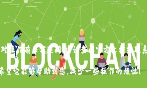 要将TP钱包中的ERC20代币提取出来，您可以按照以下步骤进行操作。请确保您在进行这些操作时保持注意安全，确保您的私钥和助记词不会被泄露。

步骤一：打开TP钱包
首先，您需要在手机上打开TP钱包应用程序。如果您还没有安装，请前往应用商店下载并安装。

步骤二：选择ERC20代币
在钱包主界面，选择您希望提取的ERC20代币。您可以在钱包中查看所有可用的代币，确保您已经成功接收了相关的代币。

步骤三：选择提取/转账功能
在选择的代币界面，找到“提取”或“转账”选项。点击它，进入提取设置页面。请注意，提取操作可能涉及网络费用，请确保您的钱包中有足够的ETH来支付这笔费用。

步骤四：输入接收地址
在提取页面中，您需要输入您希望发送代币的接收地址。这通常是另一个钱包的地址，确保您输入的地址正确无误。一个小错误可能导致您的代币永远丢失，谁还没点小烦恼呢？

步骤五：输入转账金额
接下来，您需要输入您希望转账的金额。请注意检查您的余额，确保您不会转出超过您实际拥有的代币数。

步骤六：确认交易信息
在您输入了接收地址和转账金额后，认真检查所有信息。一旦确认无误，点击“确认”或“发送”按钮，以启动交易。

步骤七：等待交易确认
交易发起后，您需要等待网络对您的交易进行确认。这可能需要一些时间，因此请耐心等待。在此期间，您可以查看交易的状态，在线查看区块链浏览器来获得更多信息。

步骤八：查看交易记录
最后，在TP钱包中查看您的交易记录，以确保您的代币成功提取。若交易成功，您应该能在接收方钱包中看到您的代币。

注意事项
在执行ERC20代币提取操作时，有几个重要事项需要注意：
ul
    li始终检查接收地址的准确性。/li
    li确保您的钱包中有足够的ETH支付交易费用。/li
    li在进行大额交易时，最好先进行小额测试。/li
/ul

按照上述步骤，您应该能顺利将TP钱包中的ERC20代币提取出来。如果对操作有任何疑问，建议查阅官方文档或联系客服，以确保您的资产安全。希望这些信息对您有帮助，祝您提取顺利！

这篇文章以一种的方式为您介绍了如何在TP钱包中提取ERC20代币。希望它能够帮助到您，减少一些操作的烦恼！