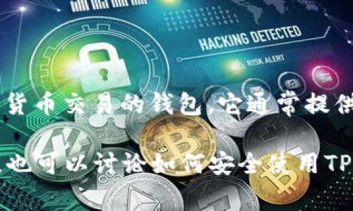 看起来你想了解更多关于TP钱包的信息。TP钱包是一个用于管理数字资产和进行加密货币交易的钱包。它通常提供多种功能，包括存储加密货币、进行交易、以及与各种去中心化应用（DApps）的交互等。

如果你有任何具体问题或者需要了解的内容，欢迎提供更多信息，我可以帮助你！同时，也可以讨论如何安全使用TP钱包，或是相关的加密货币投资知识等信息。请告诉我你具体感兴趣的方面！