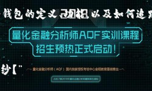 关于“USDT冷钱包能查吗”的问题，下面将为您详细分析冷钱包的定义、功能，以及如何追踪和查询与USDT相关的信息。以下是我们将要讨论的内容。

自定义和关键词

“USDT冷钱包：一座数字货币的隐秘堡垒，能否揭开它的面纱？”