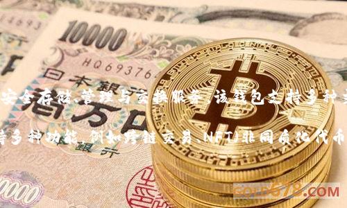 TP钱包（TokenPocket）是一款支持多种区块链资产管理和交易的数字钱包，起源于中国。它旨在为用户提供多种区块链资产的安全存储、管理与交换服务。该钱包支持多种主流公链如以太坊（Ethereum）、比特币（Bitcoin）、TRON等，并且用户可以通过TP钱包进行DApp（去中心化应用）的访问和操作。

TP钱包不仅注重安全性，还关注用户的体验，提供了简单易用的界面，让即使是区块链新手也能方便地上手。此外，TP钱包还支持多种功能，例如跨链交易、NFT（非同质化代币）管理等，致力于为用户提供全面的数字资产管理解决方案。

总之，TP钱包是一个多功能、多链支持的数字资产钱包，虽然起源于中国，但它的用户遍布全球。