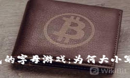 比特币钱包的字母游戏：为何大小写不容小觑？