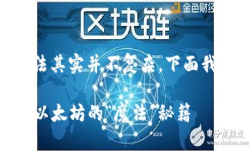 充值以太坊到im钱包的方法其实并不复杂，下面我将为你详细介绍这个过程。

### 给你的im钱包注入以太坊的“魔法”秘籍