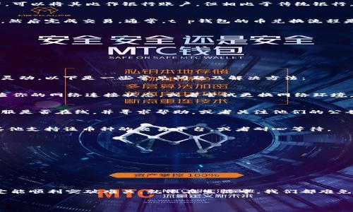 针对“t p钱包币兑换不了怎么办”这个问题，我们可以从多个方面进行探讨，比如币种的流通、兑换方式、可能出现的问题及解决办法等。但是由于和关键词等元素未按要求提供，因此我们根据常规流程为您呈现以下内容。

t p钱包是什么？
在我们深入讨论t p钱包的币兑换问题之前，首先要了解t p钱包的基本概念。t p钱包是一种数字货币钱包，用户可以通过它存储、管理及交易数字资产。可以将其比作银行账户，但相比于传统银行，它提供了更高的匿名性和去中心化的特征。就像是把你的钱包装在了一个全世界的保险箱里，这样无论你身处何地，只要有网络，你的币就能随时调动。

币兑换的基本步骤
为了让大家更好地理解币兑换的过程，我们将其简单化。你可以把币兑换看成是在市场上买东西，你需要找到合适的商家，给出你希望的币种，以及数量，然后完成交易。通常，t p钱包的币兑换流程是这样的：
ol
    listrong选择平台：/strong需要选择一个支持t p钱包币的交易所或兑换平台。/li
    listrong注册账户：/strong如果你还没有账户，就需要创建一个账户，提供必要的信息，完成KYC（身份验证）。/li
    listrong充值资金：/strong将你想要兑换的币充入该平台的账户中。/li
    listrong提交兑换请求：/strong选择您希望兑换的币种和数量，提交兑换请求。/li
    listrong确认交易：/strong根据平台的要求确认交易，等待处理完成。/li
/ol

兑换时常见的问题
在币兑换的过程中，总会或多或少地遇到一些问题。俯瞰整个过程，就像是在进行一场高水平的舞蹈表演，程序需要严丝合缝，舞者才能显得优雅却不失灵动。以下是一些常见问题及解决方法：

h4网络问题/h4
网络不通畅造成的交易失败是最常见的问题之一。就像你在城市中随意穿行，却突然发现自己不小心走到了盲区。如果你遭遇了这种情况，首先需要检查你的网络连接状态，或者尝试更换网络环境。如果条件允许，可以试试重启路由器，或是切换到数据流量。

h4交易平台问题/h4
有时交易平台的系统可能出现问题，这是无法避免的。就像一台时不时发出怪声的老旧车子，总会在你最不期待的时候抛锚。此时，你可以看看平台的客服是否在线，并寻求帮助，或者关注他们的公告，了解当前的维护情况和恢复时间。

h4币种的流通性/h4
有些数字货币的流通性较差，导致兑换困难。就像是一种特别的零食，只有在特定的商店才能找到，想要换取它就需要找对地方。此时，你可以考虑寻找其他支持该币种的交易平台，或者耐心等待。

如何提高兑换成功率
为了提高t p钱包币兑换的成功率，用户可以采取一些实用的策略，就像在一场考试中，除了复习笔记外，还有动手做练习题，积累经验。
ol
    listrong提前了解市场：/strong研究不同币的市场行情，寻找最佳时机进行兑换。/li
    listrong选择信誉好的平台：/strong优先选择那些知名度较高、用户评价良好的交易平台。/li
    listrong保持币种活跃：/strong时常关注自己的币种在市场上的表现，及时作出反应。/li
/ol

总结
通过上述介绍，相信大家对t p钱包的币兑换流程有了更深入的理解。虽然在兑换过程中可能会遇到各种烦恼，但只要做好充分的准备，保持冷静，就一定能顺利突破难关。就像在生活中，我们都难免遭遇一些小挫折，但最后，总会迎来成功的喜悦！

如果有更加具体的问题，欢迎随时提问，我们将竭诚为您解答！