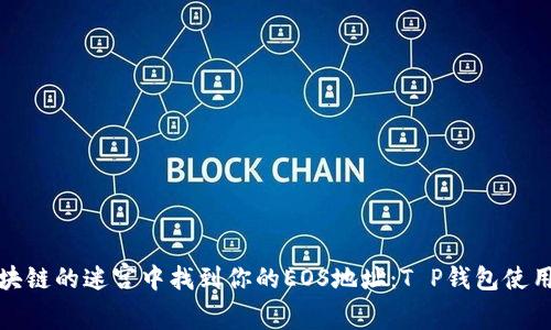 在区块链的迷宫中找到你的EOS地址：T P钱包使用指南
