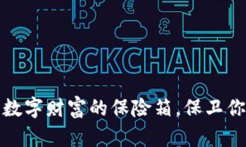 比特币钱包：数字财富的保险箱，保卫你的加密资产！