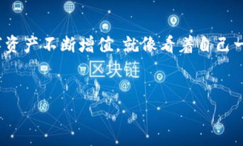   数字钱包的转账之旅：像打理一个小花园一样精心呵护/  
 guanjianci tp钱包, 转账, gas费用, 数字货币/ guanjianci 

引言：数字钱包的奇妙世界
在这个数字化的时代，钱包不再是只用来装现金的工具。而是变成了一个神奇的数字空间，特别是在区块链和加密货币领域中。想象一下，你正在打理一个小花园，每一棵花草都需要精心照料，才能茁壮成长。同样，管理你的数字资产也需要一份耐心与细心。有时候，转账的过程中我们会遇到一些小问题，比如“gas费用”就是其中之一，今天就让我们一起深入这个奇妙的花园，了解它的一切！

一、什么是TP钱包？
首先，让我们来聊聊TP钱包。TP钱包(
Trust Wallet)就像你花园中那把得力的工具，能让你轻松管理各种数字资产。它不仅支持多种类型的代币，还能与去中心化交易所进行无缝连接。换句话说，TP钱包是你进行加密交易、存储和管理资产的得力助手。

二、转账的过程：播种与浇水
在TP钱包中进行转账，就像在花园中播种种子。你需要选择正确的种子（也就是加密货币），然后进行适当的浇水（在这里就是决定gas费用）来确保种子能够发芽。转账过程一般分为几个步骤：
ul
    listrong选择代币：/strong首先，在你的TP钱包中，选择你要转账的代币。比如说，你选择了以太坊（ETH）。/li
    listrong输入地址：/strong就像在花园中选定一个特定的位置来种植种子，你需要输入接收者的钱包地址。确保地址输入无误，否则你的数字资产就像那些没有固定位置的种子，岌岌可危。/li
    listrong设置金额：/strong然后，你需要输入你想转账的金额。这就像决定要播种多少颗种子，适量就好，别过量哦！/li
    listrongadjust gas费用：/strong在这里，gas费用就像你浇水的量。选择适当的gas费用可以影响你的交易速度，更高的费用通常意味着更快的转账速度。/li
    listrong确认转账：/strong最后一步，确认所有信息正确无误后，点击“转账”。这就像在你的小花园中，松土、播种、浇水后，期待看到花开的一刻。/li
/ul

三、gas费用为何重要？不只是小麻烦
许多人在进行数字货币转账时，对于gas费用常常感到困惑。它就像是你在花园中浇水的量，适量可以让种子快速发芽，而过量或过少都会影响植物的生长。Gas费用实际上是你在区块链网络中进行交易所需的成本。它的高低取决于网络的使用情况。在交易量大的时候，就像大雨过后，大家都争相来你的花园，水位就会升高，因此demand up, gas费用就会提升。
如果你设置的gas费用过低，你的交易可能会被延迟，甚至被丢弃。想象一下，你在盛夏时节给花园浇水，却发现水龙头的水流得慢慢吞吞，你的植物可能就会干枯。而如果你设置得过高，虽然交易能迅速完成，但也会让你的钱包感到“小痛快”。

四、如何计算合理的gas费用？
接下来，如何计算合理的gas费用呢？这就像你要用心去感受花园的土壤湿度，不能一味的加水。通常情况下，TP钱包会给出推荐的gas费用，用户也可以选择自定义的费用。在选择时，考虑以下几个因素：
ul
    listrong网络情况：/strong查看当时网络上的交易量及gas价格，利用一些专门网站比如Etherscan来估算合适的费用。/li
    listrong转账速度：/strong如果你急于将钱转出去，就需要适当提升gas费用；如果不急，可以稍微降低。/li
    listrong个人需求：/strong有时候，根据你自己对转账速度的要求来决定费用，便于合理利用资源。/li
/ul

五、转账后：期待结果的微妙感受
成功的转账就像你在花园中看到的新芽破土而出，经过精心的付出，终于迎来了自己的成果。有时候，转账后需要等待一些时间来确认。这就像一个花园园丁，播种后期待着看见花朵的兴奋与焦虑。你会打开钱包，时不时刷新一下，看看交易是否成功，心中默默祈祷：“快点吧，别让我失望！”
在等待的过程中，你可以做另一件事情：给自己的花园增添一些新光彩！研究一下下一步计划，也许是购买新代币，或者学习如何利用这些资产进行投资，千万别让焦虑影响到你孩子般的善良与耐心。

六、常见问题：聚焦小烦恼
在我们精心打理数字钱包的过程中，总会有一些小烦恼。比如，有用户会问：“如果gas费用设置了高，交易还是失败了，是不是白白浪费了？”其实，不用太担心，系统会自动退回你的余额，就像浇水太多会让土壤变湿，但植物依旧存活。还有“我如何判断自己是否选择了合适的gas费用？”友好的网络工具会给你最直接的建议，信息透明，大家都可以轻松理解。

七、总结：精致生活，乐在其中
总而言之，管理TP钱包和其转账过程就像打理花园一样，需要耐心、细致、科学合理。通过设置合适的gas费用、选择正确的代币及关注网络状态，你能确保交易顺利完成，让你的数字资产不断增值。就像看着自己一心栽种的花朵，逐渐绽放出五彩缤纷的色彩，给人带来惊喜与乐趣！
未来的世界很美好，每个人都可以在自己的数字花园里，收获希望和财富。而作为这个花园的园丁，选择TP钱包，你一定能风景独好！谁还没点小烦恼呢？放轻松，记得多点耐心！

希望这份长文能为你提供详尽的信息，同时也带来一些轻松愉悦的氛围。如果你有任何问题或疑虑，别犹豫，及时向有经验的用户请教，或者寻求专业的建议！