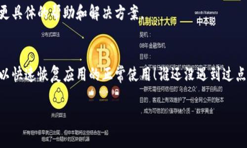 要重新启动TP钱包（TP Wallet），你可以尝试以下几个步骤。请注意，具体步骤可能会因应用版本和操作系统而有所不同，但大致流程通常是相似的：

### 步骤一：关闭TP钱包
如果TP钱包正在运行，请先将其完全关闭。在手机上，你可以通过双击主页按钮（对于iPhone）或通过多任务管理器（对于Android）找到TP钱包应用，并将其滑动关闭。

### 步骤二：重新启动手机
有时候，应用的问题可以通过简单的设备重启来解决。在你的手机上选择重启，待设备完全关闭后再重新开机。

### 步骤三：更新TP钱包
确保你使用的是最新版本的TP钱包。前往应用商店（如App Store或Google Play）查看是否有更新。如果有，下载并安装最新版本，这样可以解决可能存在的各种BUG。

### 步骤四：重新打开TP钱包
在手机重启并确认TP钱包已更新后，重新打开应用，检查该应用是否正常运作。

### 步骤五：清除缓存和数据（如有必要）
如果问题仍然存在，你可以尝试清除TP钱包的缓存和数据。请注意，这样可能会清除你的登录信息和部分设置，具体步骤如下：
ul
    li前往手机的“设置”/li
    li选择“应用”或“应用管理”/li
    li找到并点击TP钱包/li
    li选择“存储”/li
    li点击“清除缓存”和“清除数据”。/li
/ul

### 步骤六：重新登录
完成清除后，重新打开TP钱包，输入你的登录信息，查看是否可以正常使用。

### 步骤七：检查网络连接
确保你的网络连接正常（Wi-Fi或数据网络），因为连接问题可能导致应用无法正常启动或运作。

### 步骤八：联系客户支持
如果尝试以上步骤后问题依然存在，建议你联系TP钱包的客服支持。他们能提供更具体的帮助和解决方案。

### 小结
重新启动TP钱包通常是解决应用故障的第一步，通过以上简单的步骤，希望你可以快速恢复应用的正常使用！谁还没遇到过点小烦恼呢？在遇到问题时，保持冷静和耐心，逐步排查，通常都可以找到解决方案。

希望这些信息能帮到你！如有其他问题，欢迎随时询问！