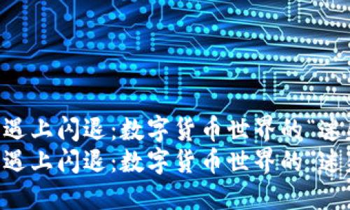 当TP钱包遇上闪退：数字货币世界的“迷失与重生”
当TP钱包遇上闪退：数字货币世界的“迷失与重生”