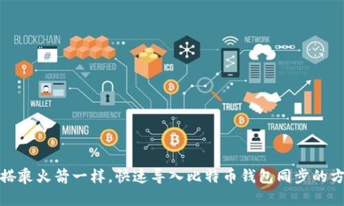 像搭乘火箭一样，快速导入比特币钱包同步的方法