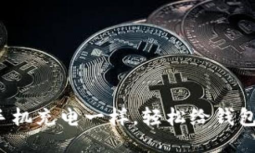 : 像给手机充电一样，轻松给钱包充USDT