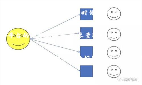 tiaoti如何将TP钱包里的加密货币轻松变现成人民币？/tiaoti
TP钱包, 加密货币, 人民币, 数字资产/guanjianci

引言：加密货币的“钱包之旅”
当今世界，加密货币就像是一列驶向未来的高铁，快速而充满不确定性。在这趟列车上，你或许手握着TP钱包，正暗自欣喜于它为你带来的丰厚数字资产。不过，谁不曾有过这样的烦恼？“钱包里的加密货币该怎么换成人民币呢？”别担心，今天我们将为你指引这条“钱变现”的道路，帮助你轻松解除这个小烦恼。

第一步：理解你的“钱包”
首先，理解TP钱包的概念非常重要。其实，TP钱包就像一个多功能的储蓄盒，不仅能保存你的加密资产，还可以让你方便地进行交易。它支持多种数字货币，汇聚了整个加密市场的精华。想象一下，它就像是一个随身携带的“银行”，但却没有柜台的繁琐，随时随地都能进行资产管理。

第二步：选择合适的交易平台
当你决定要将钱包里的加密货币换成人民币，无疑需要找到一个合适的交易平台。这里犹如一场“选美比赛”，每个平台都有自己的特点。在这场比赛中，我们需要考虑的平台代表包括但不限于：
ul
  li用户友好性：界面清晰、操作简单。/li
  li交易手续费：低手续费绝对是“美丽”的加分项。/li
  li安全性：保障你的资产安全，而不是成了“被窃小白鼠”。/li
  li提现速度：快速到账，才是优雅的王者。/li
/ul

第三步：注册并完成身份认证
一旦选择了合适的交易平台，接下来的事情就像是考驾照一样，需要你认真对待。大多数平台都要求用户进行身份认证，以确保交易的安全性。这一步，俗称KYC（Know Your Customer），主要是为了验证你的身份。虽然需要提供身份证明和其他资料，但就像是“登山前的小跑”，为了确保你能安全到达山顶，必要的准备是非常重要的。

第四步：将TP钱包里的加密货币转到交易平台
完成身份认证后，交易平台会给你一个专属的地址，就像给你派发了一张VIP入场券。接下来，你需要将TP钱包里的加密货币转入这个地址。操作步骤如下：
ol
  li打开TP钱包，选择要转移的币种。/li
  li点击“转账”并粘贴交易平台提供的专属地址。/li
  li输入转账金额，确认无误后，点击“确认”。/li
/ol
这时候，你的加密资产正如离弦之箭，飞向交易平台的怀抱。心中是否隐隐有些期待？

第五步：在交易平台上进行交易
一旦加密货币到账，你就可以在交易平台上轻松进行转换。市场如同波涛汹涌的大海，时刻变幻着汇率，而你就是那位勇敢的航海者。你可以选择将加密货币出售换取人民币，或者直接进行交易。还记得你在开学时选择的课程吗？这几乎和当时选择专业一样重要——如何交易完全依赖于你对市场的理解。

第六步：提现人民币到银行账户
成功交易后，你的人民币就像是雨后的彩虹，终于在你眼前绽放。接下来，你需要将这些人民币提现到自己的银行账户。大部分平台会有“提现”选项，只需输入提现金额和银行账户信息，便可轻松完成。这时候，你可能会感叹：“真是不简单的操持，但值了！”

第七步：注意安全事项与风险防范
在这个过程中，安全永远是重中之重。就像你在森林中探险，总有一些陷阱需要回避。网络诈骗、账户盗取等风险都是需要警惕的对手。在使用交易平台前，建议查看相关评论，了解平台的信誉和安全性，尽量选择知名度较高的平台，以免掉入“杏花村”的陷阱。

总结：从TP钱包到银行账户的旅程
将TP钱包里的加密货币最终变现成人民币，就像一次充满挑战的远足之旅。虽然路途中会遇到坎坷，但每一步都在努力向前。在这个数字经济迅速发展的时代，灵活运用加密货币，不仅可以带来财务上的好处，也能让你紧跟时代的步伐。记住，人生如茶，细品方知其味。而资产管理，也同样需要快速学习和灵活应变。希望这篇文章能够帮助你顺利完成资金转移，让每一笔财富在你的手中更加闪耀！ 

最后，别忘了保持良好的投资心态，哪怕是面对市场的“暴风雨”时，也要淡然处之，谁又能保证这趟列车不会多停几站呢？