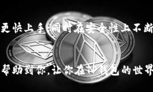 TP钱包是一个相对流行的数字货币钱包，允许用户管理和存储各种加密货币。有些用户可能会面临一个问题：如果我没有钱包名称（Wallet Name），是否仍然可以登录TP钱包？为了更好理解这个问题，下面我们将深入探讨这一主题。

什么是TP钱包？
TP钱包（TokenPocket Wallet）是一个多链数字货币钱包，支持以太坊、比特币、EOS等多种主流区块链。作为一个非托管钱包，用户可以完全掌控自己的私钥和资产。它的出现极大地方便了用户在去中心化应用（dApps）中的操作，比如交易、借贷、投资等。因此，TP钱包的使用逐渐受到关注。

钱包名称的作用
钱包名称在TP钱包中并不是必须的一个元素。实际上，钱包名称主要是为了便于用户识别和管理多个钱包。如果你只拥有一个钱包，那么钱包名称的作用会显得微乎其微。但如果你是一个多钱包管理者，有了钱包名称，便于你在各种钱包之间进行切换，如同在不同的房间里，给每个房间贴上名牌，这样就不会走错了。

无钱包名称能否登录TP钱包？
回答这个问题，可以说是肯定的。即使你没有设置钱包名称，TP钱包依然可以通过私钥或助记词登录。私钥和助记词就像是你的钥匙和身份证，无论设置什么名字，只要你有这个钥匙，你就可以打开门，进入你的钱包。因此，是否有钱包名称对登录不构成实质性的影响。

如何安全登录TP钱包？
登录TP钱包是一个重要的步骤，安全性至关重要。推荐以下几种登录方式以及注意事项：

1. **使用助记词**：保护好你的助记词，不要将其泄露给他人。助记词是你恢复钱包的重要信息，丢失将导致你失去资金。

2. **私钥**：和助记词一样，私钥是访问你钱包的唯一方式，妥善保存，不要随意公开。

3. **二维码登录**：如果你在其他设备上已经安装TP钱包，可以通过扫描二维码来实现快速登录。

忘记钱包名称怎么办？
如果你忘记了钱包名称，但仍然能够通过私钥或助记词登录，这并不会造成太大问题。你可以在成功登录后，随时更新钱包名称，让它变得更加容易辨识。不过，对于那些觉得自己钱包名称重要的用户，可以考虑在一个安全的地方记录下来，例如密码管理器中。

TP钱包的使用场景
TP钱包不仅仅是一个储存数字资产的地方，更是一个多功能的工具，适用于多种场景。以下是一些具体的应用场景：

1. **参与DeFi项目**：随着去中心化金融（DeFi）的兴起，TP钱包为用户提供了一个安全的环境来参与各种DeFi项目，例如流动性挖掘、借贷平台等。

2. **交易所接口**：很多用户会利用TP钱包与去中心化交易所（DEX）进行交易。用户只需连接钱包，便可以轻松进行资产交易，有种“吃着火锅唱着歌”的感觉。

3. **NFT交易**：随着NFT的流行，TP钱包也能与多种NFT市场兼容，用户可以轻松管理自己的NFT资产，仿佛自己是一个现代的艺术收藏家。

谁还没点小烦恼呢？
在使用TP钱包的过程中，难免会遇到一些问题，比如登录问题、转账延迟或者是网络连接不稳定等。对此，我想说，谁还没点小烦恼呢？不管遇到什么问题，保持冷静，相信总会有解决的办法。

TP钱包的未来发展方向
TP钱包作为一个数字资产管理工具，未来将可能朝着更加易用和安全的方向发展。例如，增强对用户体验的，提供更多的教育资源，帮助新用户更快上手；同时在安全性上不断更新，比如引入生物识别技术等，进一步保护用户资产安全。

总结
总的来说，TP钱包的登录并不依赖于钱包名称。只要你有私钥或助记词，就可以轻松进入你的小宇宙，管理你的数字货币。希望通过这篇文章能帮助到你，让你在TP钱包的世界里更加游刃有余。无论是没有钱包名称，还是小烦恼，记住：快乐地使用钱包，才是最重要的。