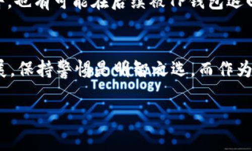 关于“什么样条件的币才能进TP钱包”的问题，首先我们需要了解TP钱包的基本情况及其对于数字资产的支持政策。TP钱包，作为一个多功能的数字货币钱包，支持多种加密货币和代币的存储、转账、交易等功能。不同的币种进入TP钱包，通常需要满足几个基本条件。

1. 区块链兼容性
TP钱包主要支持基于Ethereum、TRON、EOS等主流区块链的代币。因此，想要进入TP钱包的币种，首先需要是这些区块链的原生代币或遵循相应标准（如ERC-20、TRC-20等）的代币。如果一个项目的币种没有遵循主流区块链的标准，它就无法被TP钱包接纳。“区块链就像是一道门，懂礼貌的人才能顺利进来。”

2. 安全性与合规性
TP钱包对新加入的币种，会进行安全审查和合规性评估。这是因为，数字货币市场涌现了大量的项目，而其中部分可能涉及欺诈或其他不合法活动。因此，币种必须具有透明的团队、明确的发展路线图以及合理的项目基础。如果一个币种的官方网站模糊不清，团队成员身份难以查证，那么很可能会被TP钱包拒之门外。“就像流行歌曲，歌词模糊的很少有人愿意听。”

3. 用户需求与社区支持
TP钱包是否会接纳新的币种，还与该币种的用户需求和社区支持程度有关。如果社区活跃、有稳定的用户基础，且用户持续表现出对该币种的使用意愿，TP钱包就可能考虑将其纳入。毕竟，没有人希望自己的钱包里充满了无人问津的币。“这就好比一家餐厅，不做受欢迎的菜，生意肯定惨淡。” 

4. 技术合规与技术更新
随着技术的不断更新发展，TP钱包要求进入的新币种也需要适应技术规范及其升级。如果一个项目的币种未能持续更新其技术或协议，那么即使它最初符合所有条件，也有可能在后续被TP钱包退回。“就像手机软件，更新不及时，慢慢就会被淘汰。”

总结
总体来讲，想要进入TP钱包，一个币种需要具备区块链兼容性、安全性与合规性、用户需求与社区支持、技术合规与更新能力等多个条件。随着加密货币市场的不断发展，保持警惕是明智之选。而作为用户，我们在选择币种时，既要关注其潜在的价值，同时也要有“未雨绸缪”的意识。“就像一把伞，天晴的时候不必携带，但下雨时备好是明智之举。””

希望这些信息对你了解TP钱包和币种进驻条件有所帮助！如果你还有其他问题，随时欢迎提问！