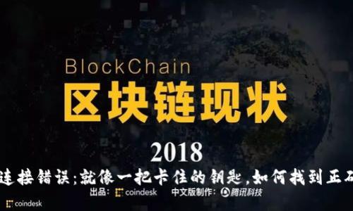 TokenPocket连接错误：就像一把卡住的钥匙，如何找到正确的开启方式？