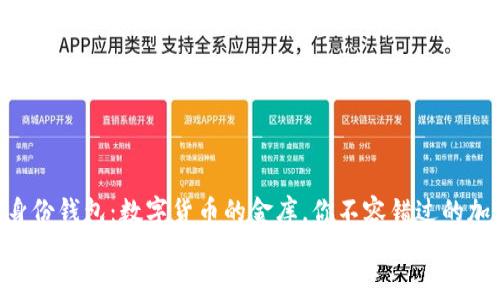 

    TP身份钱包：数字货币的金库，你不容错过的加密宝藏！


TP身份钱包：数字货币的金库，你不容错过的加密宝藏！