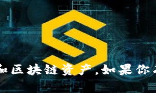 TP钱包（Token Pocket）是一种流行的数字资产钱包，主要用于管理和存储各种加密货币和区块链资产。如果你有兴趣了解TP钱包的具体功能、使用方法以及其独特之处，请告诉我，我可以提供详细信息。